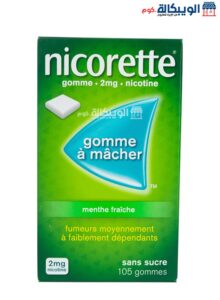 أضرار علكة النيكوتين نيكوريت Nicorette Nicotine Gum تركيز 2 ملجم