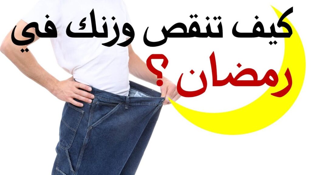 كيفية التخسيس في رمضان