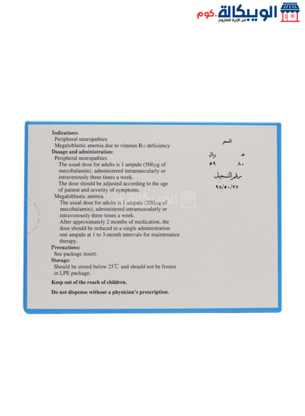 Methycobal 500 حقن ميثكوبال