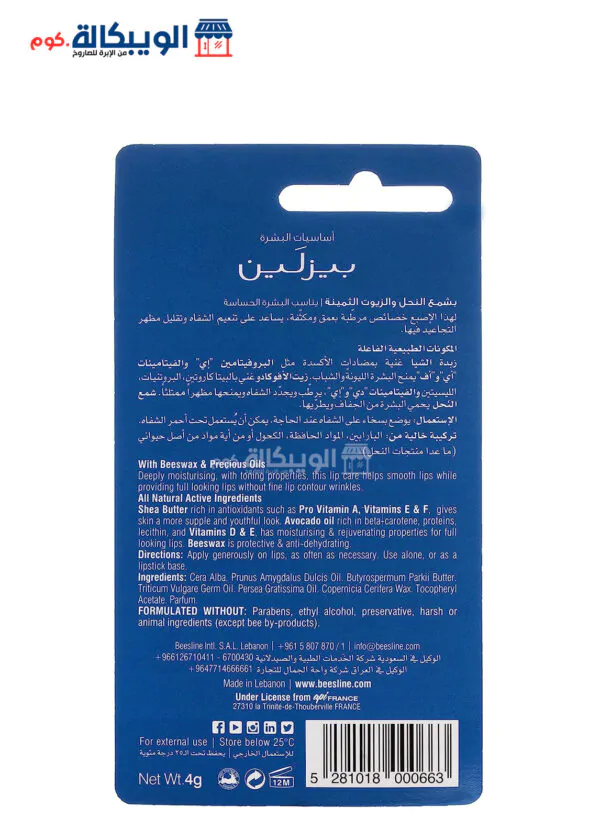 مرطب شفاه بيزلين Beesline Lip Care Shea Butter &Amp; Avocado Oil 4G