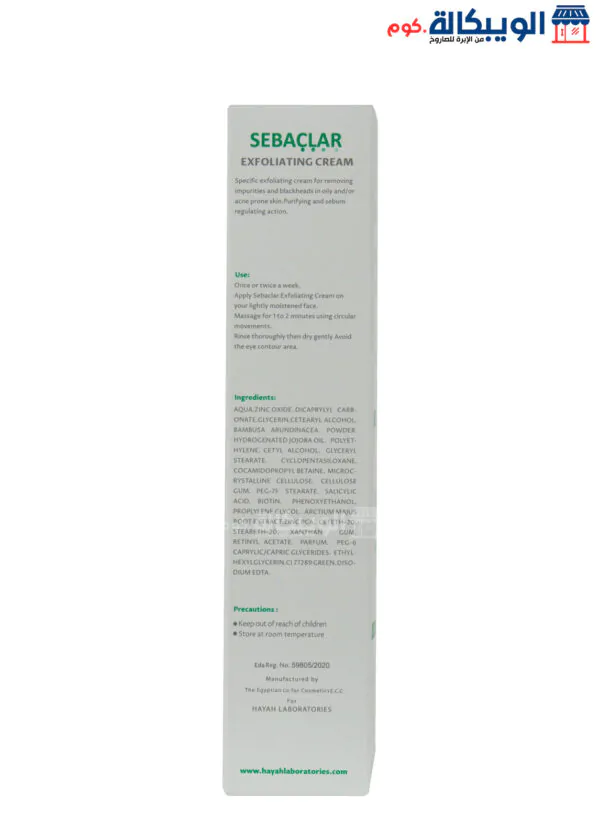 كريم سيباكلار للبشره الدهنية Hayah Sebaclar Exfoliating Cream